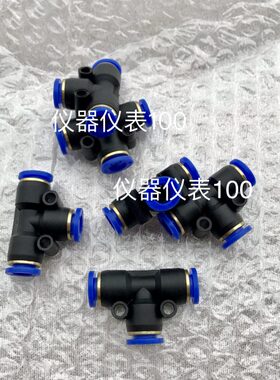 三三通接头 pu管4端接外径pu气管插   等径 10mmmm12mm快 8mm mm6