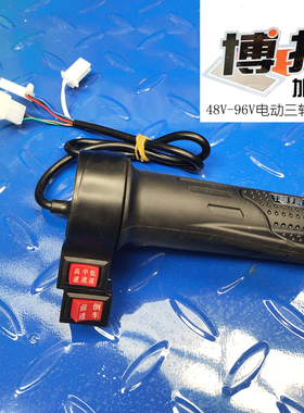 博技三轮电动车48V60V7v2V油门加速把带高地中三速倒车按钮件转把
