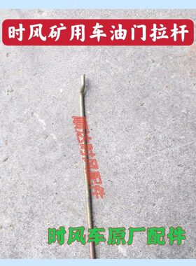 三轮车连 矿油门杆三轮车用时时智星门油 拉杆油门踏板杆风风配件