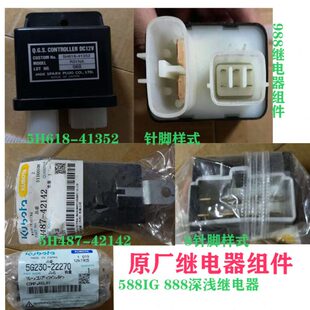 久保田收割机配件继电器组件深浅继电器41352 42142 22270原厂件