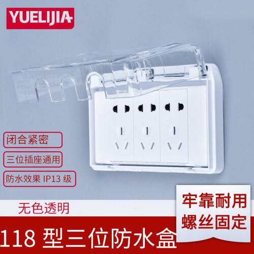 118型三位防水盒15孔9孔插座防水罩通用开关防水保护盖室外防水