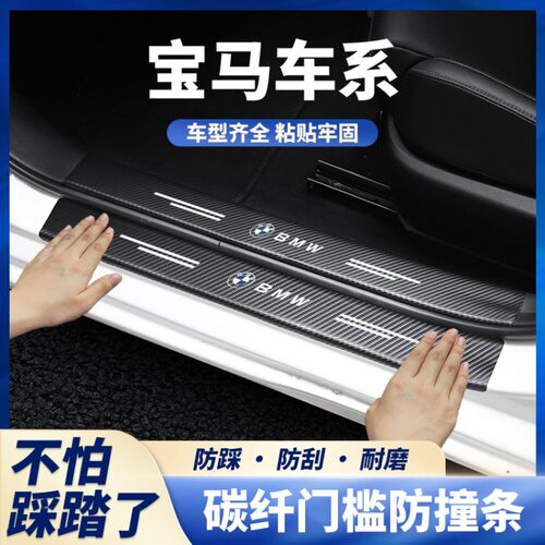 适用于宝马5系3系7系6系1系X1X3X4X5X6门槛条防踩贴后备箱防护条