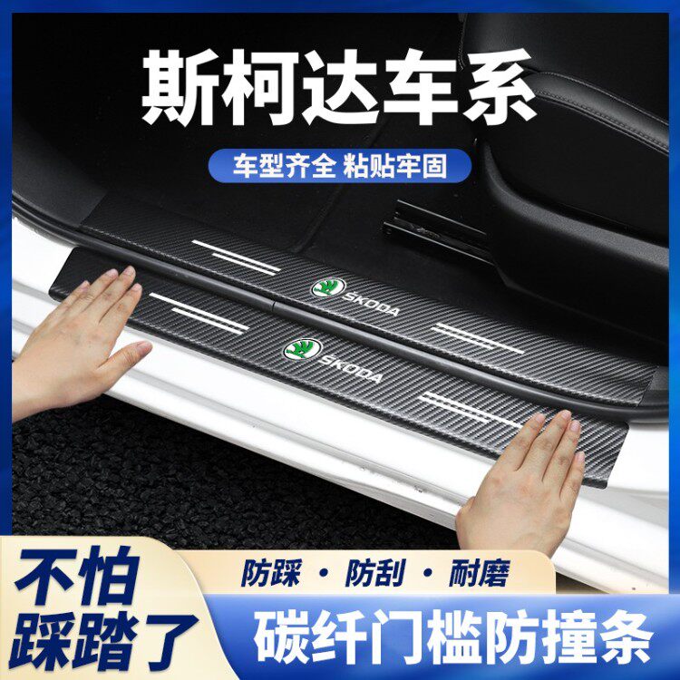 斯柯达晶锐明锐昕锐昕动柯迪亚克GT速派门槛条防踩贴后备箱防护条