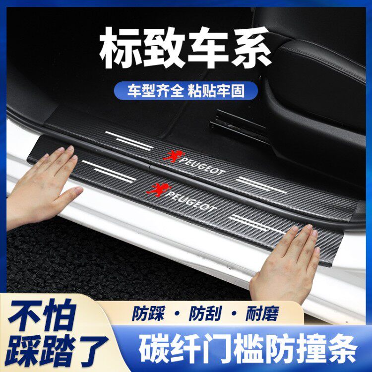 标致5/3008 301 308 408 508L 307 207门槛条防踩贴后备箱防护条