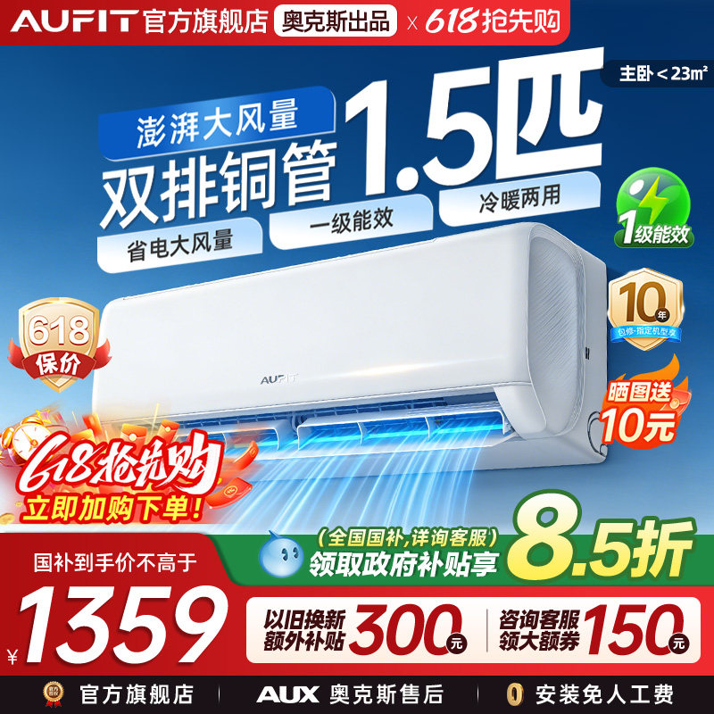 奥克斯出品AUFIT空调1.5匹特省电新一级能效家用变频冷暖两用挂机