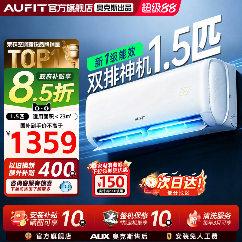 AUFIT空调奥克斯出品大1.5匹空调特省电一级能效变频冷暖挂机家用 - 实物图