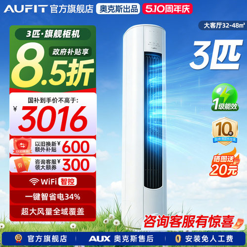 AUFIT奥克斯出品3匹柜机一级能效