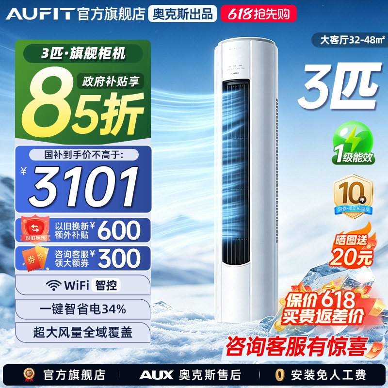 奥克斯出品AUFIT柜机3匹家用立式空调变频冷暖一级能效特省电客厅