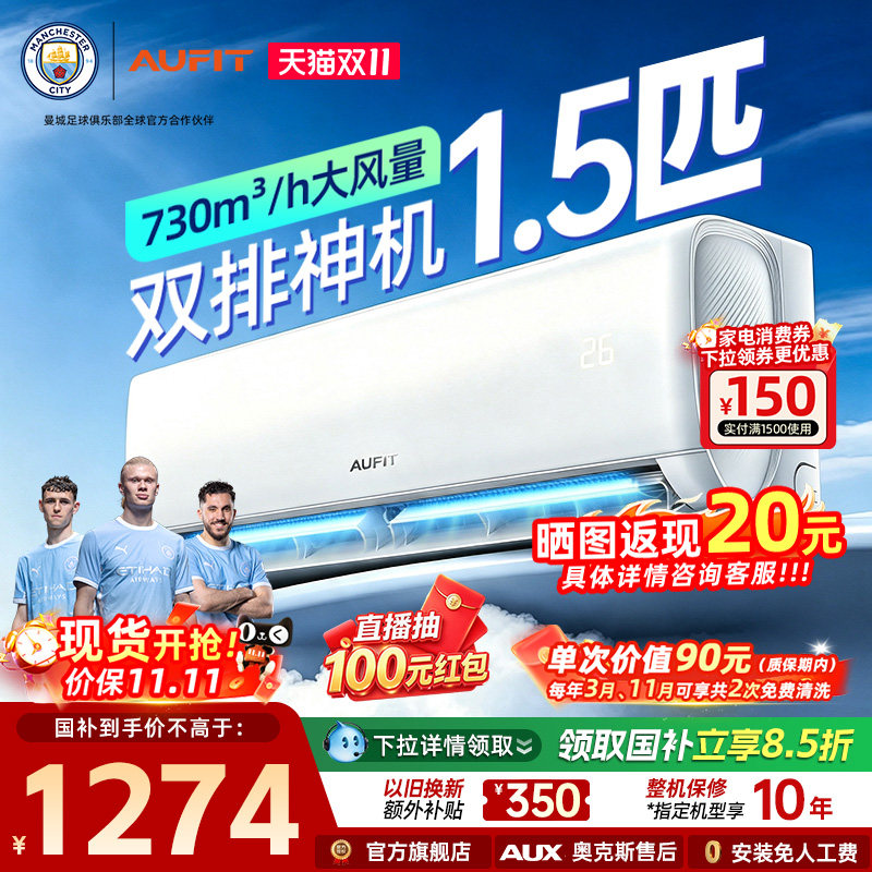 AUFIT奥克斯出品空调1.5匹挂机特省电家用变频冷暖两用1级能效