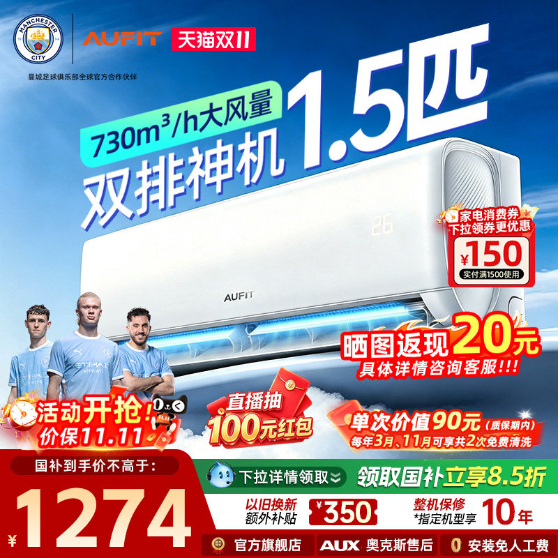 AUFIT空调奥克斯出品1.5匹空调特省电一级能效变频冷暖挂机家用