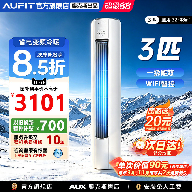 AUFIT空调奥克斯出品3匹柜机图片