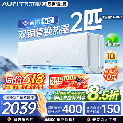 AUFIT空调奥克斯出品2匹一级能效