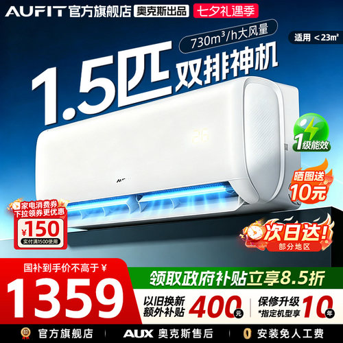 AUFIT空调奥克斯出品1.5匹挂机
