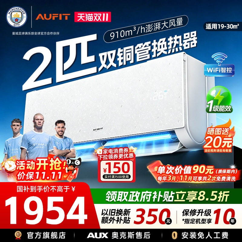 AUFIT空调奥克斯出品2匹大挂机一级能效冷暖两用变频家用