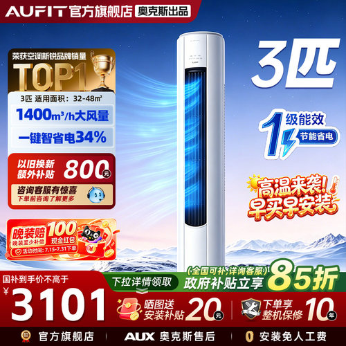 AUFIT空调奥克斯出品3匹一级能效