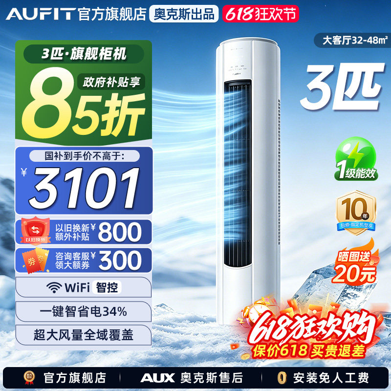 AUFIT空调奥克斯出品柜机3匹家用立式空调变频冷暖一级能效特省电