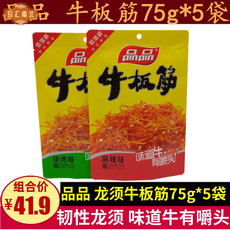 品品龙须牛板筋麻辣味75g*5袋四川特产网红烧烤味小包装怀旧零食