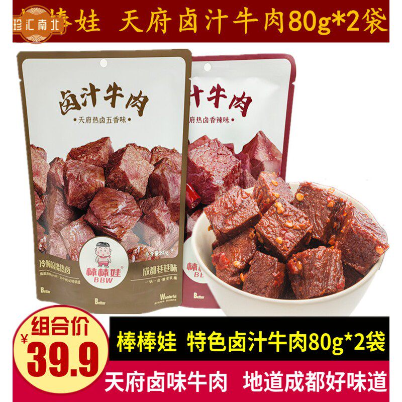 棒棒娃卤汁牛肉80g*2袋四川特产天府辣卤味五香牛肉干儿童小零食