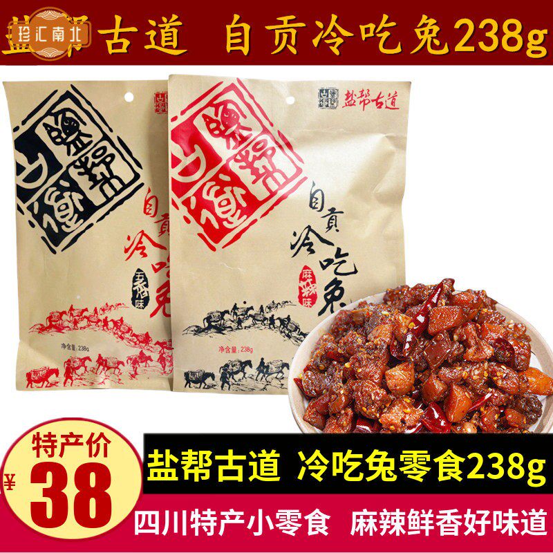 盐帮古道自贡冷吃兔238g四川特产五香麻辣兔丁成都兔肉干零食小吃