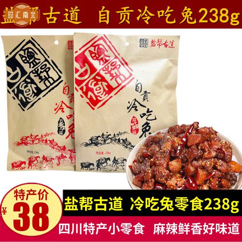 盐帮古道自贡冷吃兔238g四川特产五香麻辣兔丁成都兔肉干零食小吃
