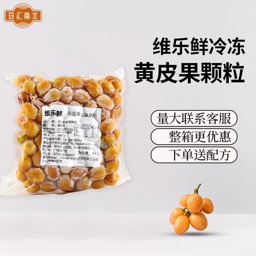 维乐鲜冷冻黄皮果肉中果无核郁南广西鸡心黄皮果黄皮仙露饮品原料
