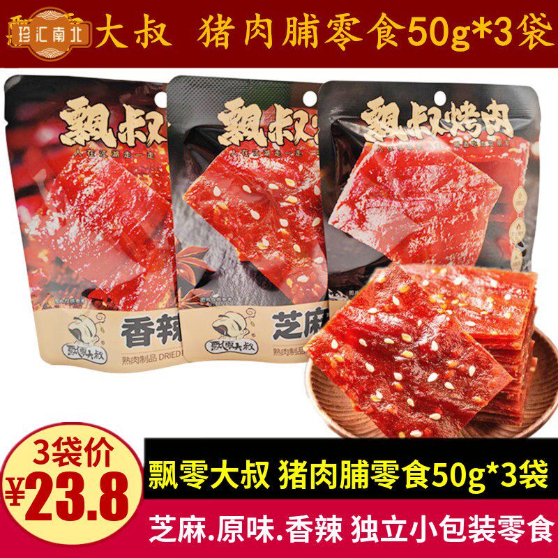 飘零大叔猪肉脯50g*3袋芝麻香辣味靖江猪肉干 干零食独立小包装小