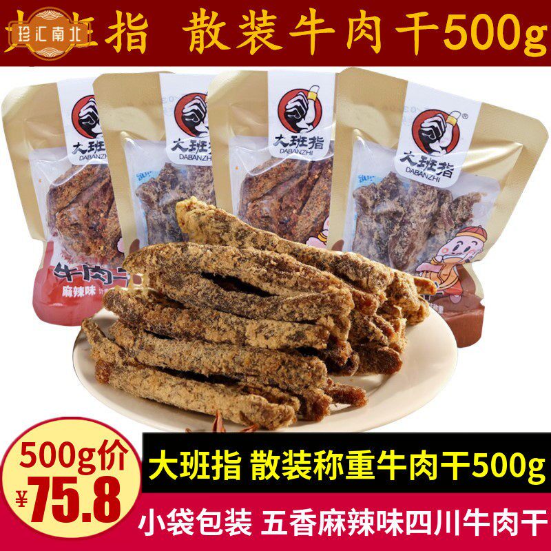 大班指散装称重牛肉干500g四川特产五香麻辣味休闲牛肉干零食小吃