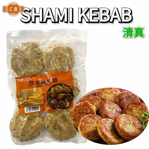 FROZEN CHIKEN SHAMI KEBAB 印度风味沙米鸡肉饼清真 450g