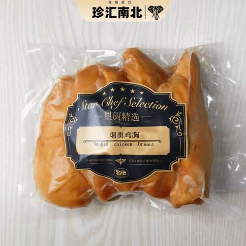 烟熏原味鸡胸1kg Smoked chicken breast 健身沙拉轻食代餐鸡脯肉