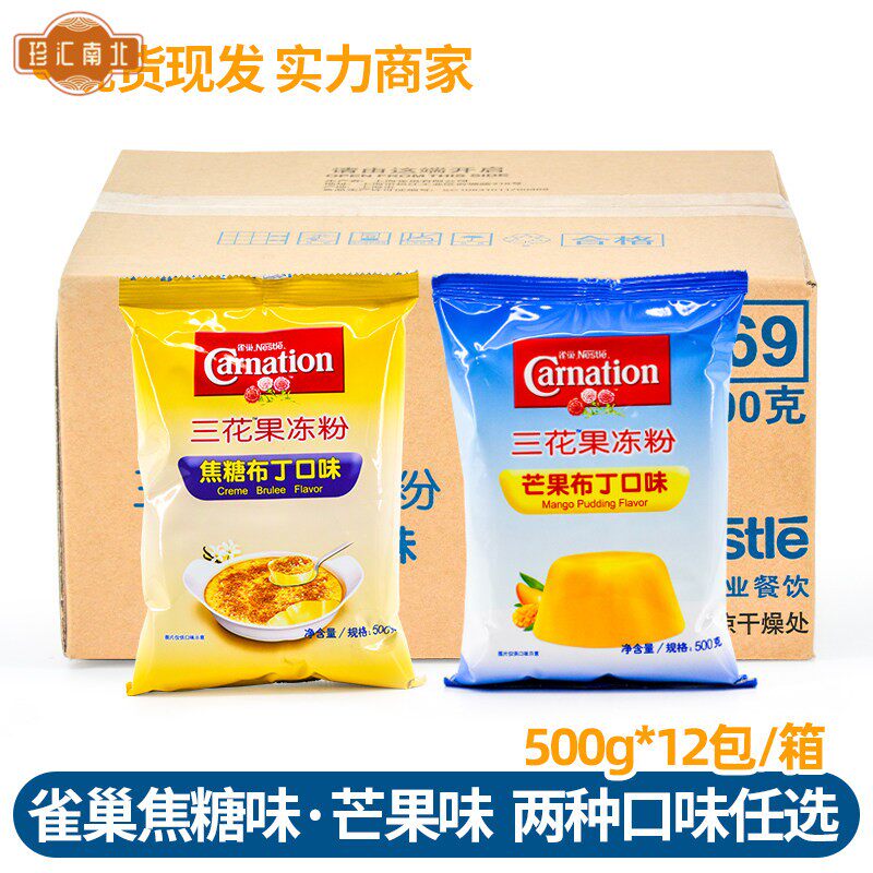 雀巢三花果冻粉焦糖布丁粉布蕾焦糖芒果布丁粉500g*12包整箱商用