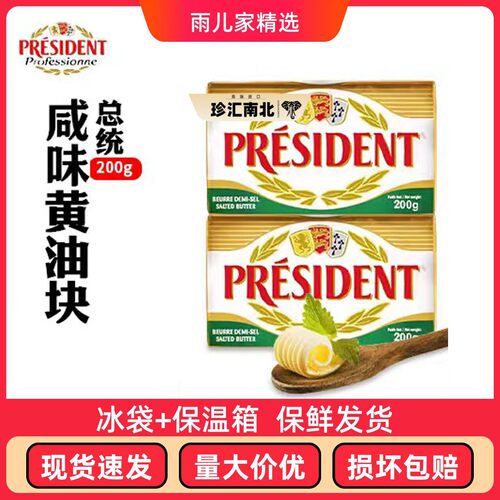进口法国总统咸味奶油块200g发酵有盐动物奶油抹面包烘焙原料牛排