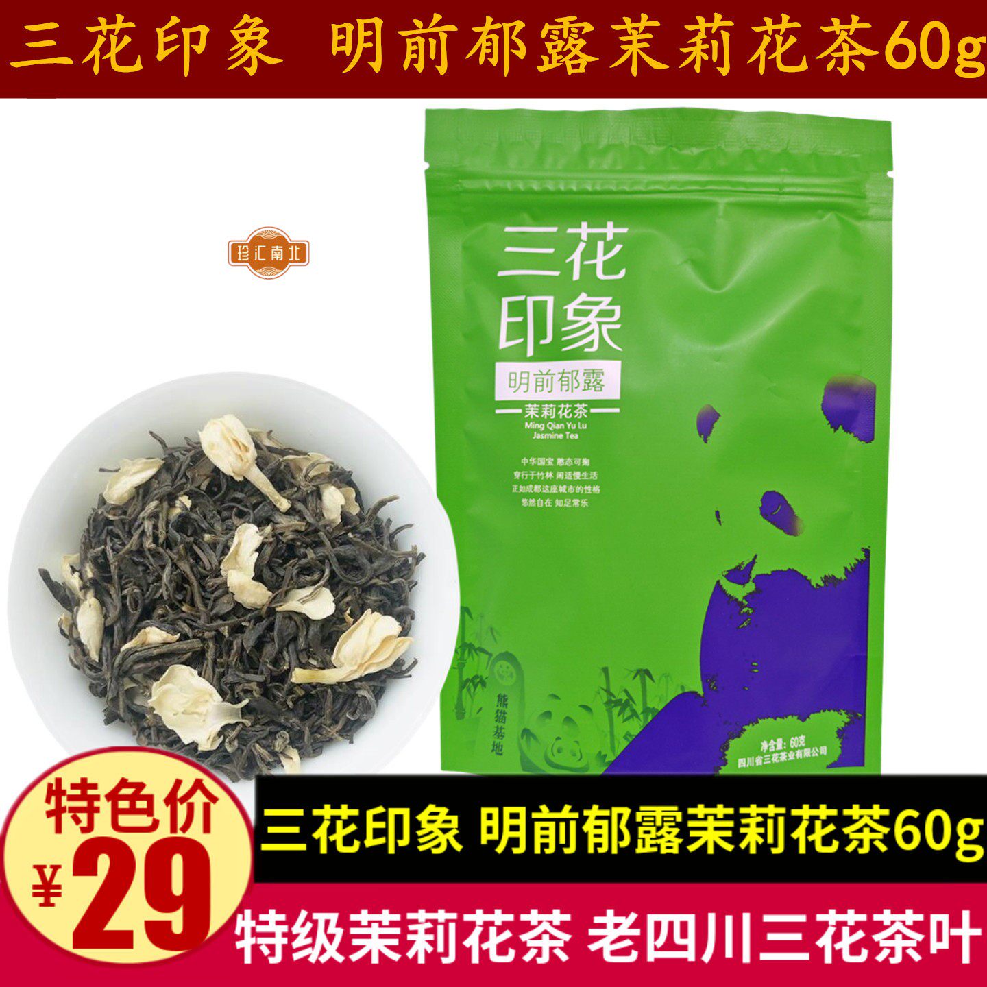 三花印象明前郁露60g四川特产特级浓香茉莉花茶成都盖碗茶叶礼品