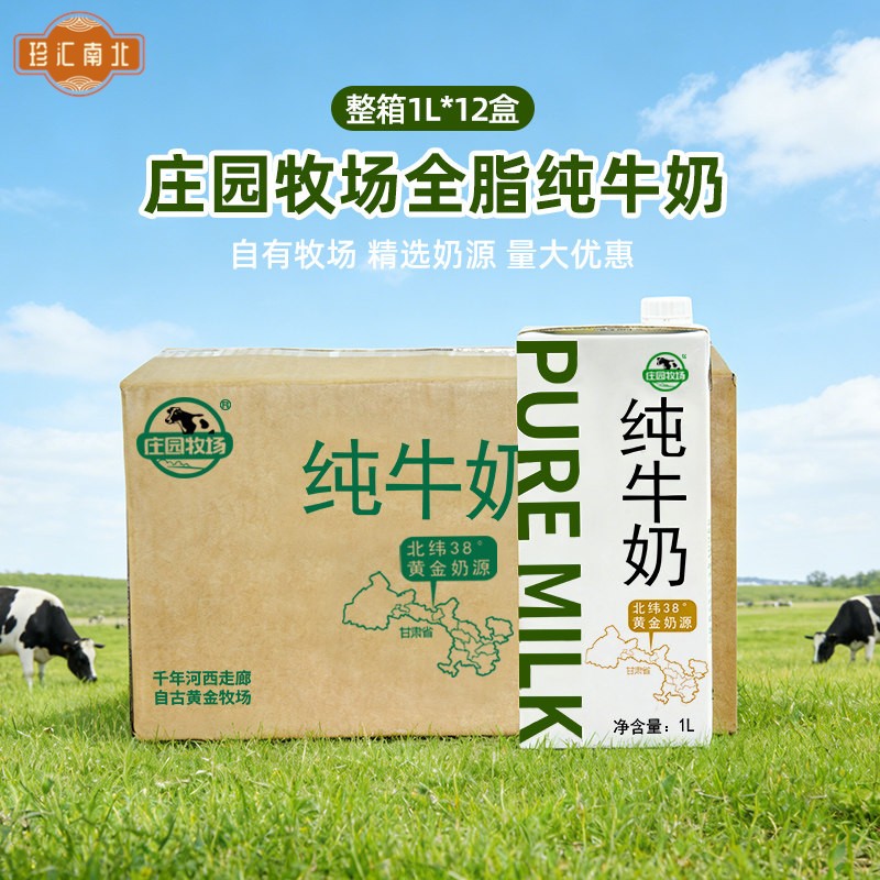 庄园牧场纯牛奶1L*12盒整箱纯牛奶