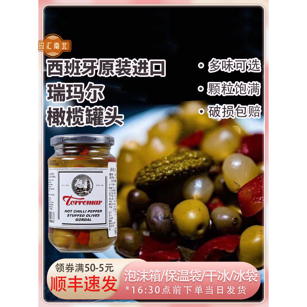 西班牙进口瑞玛尔橄榄罐头扁桃仁酸黄瓜香蕉烟熏辣椒什锦鸡尾酒