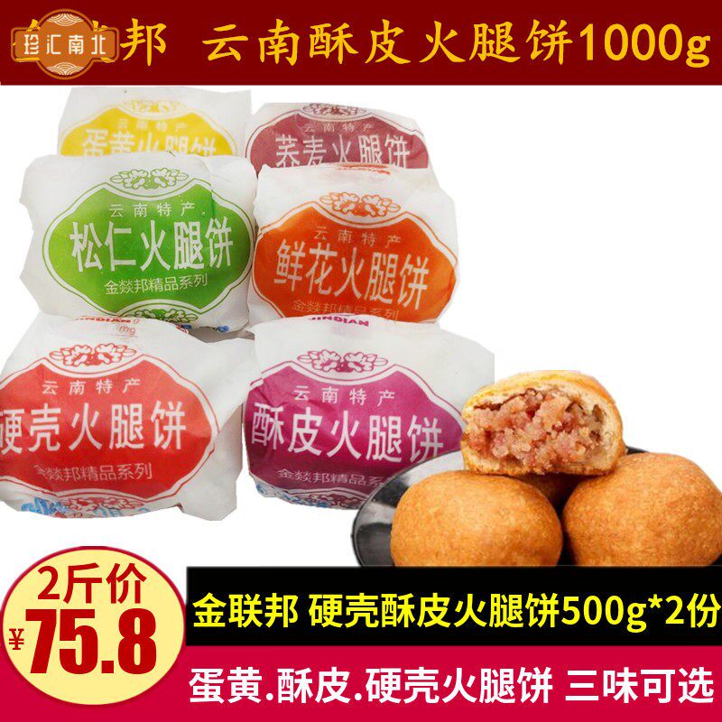 金联邦金燚邦酥皮硬壳火腿饼500g云南金滇云腿酥蛋黄鲜花月饼零食