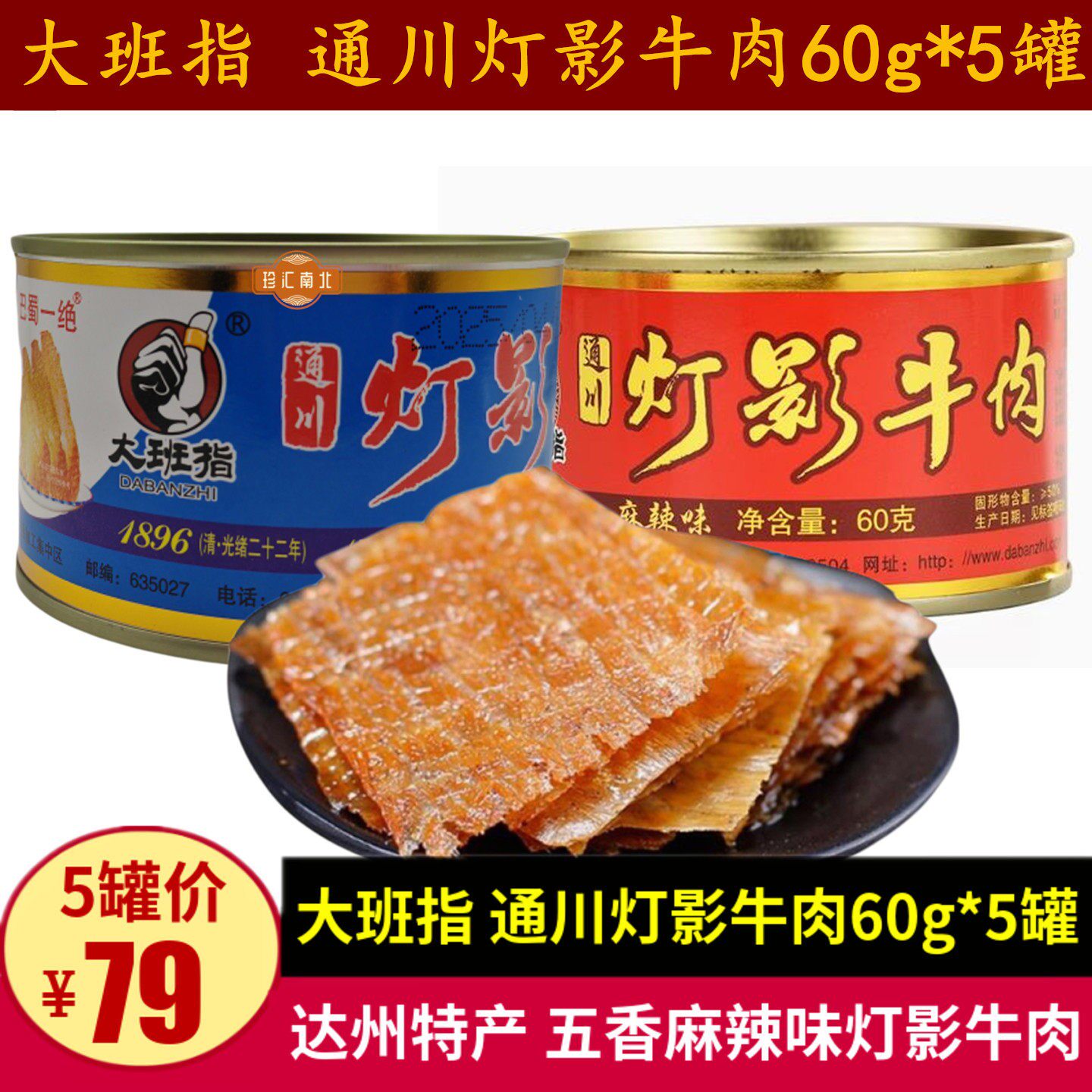 大班指通川灯影牛肉60g*5罐四川达州特产牛肉干五香麻辣休闲零食