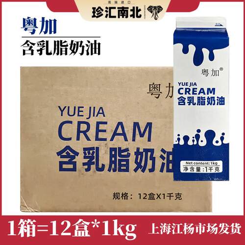 粤加含乳脂奶油12盒*1kg调理奶油烘焙点心蛋挞酒店商用