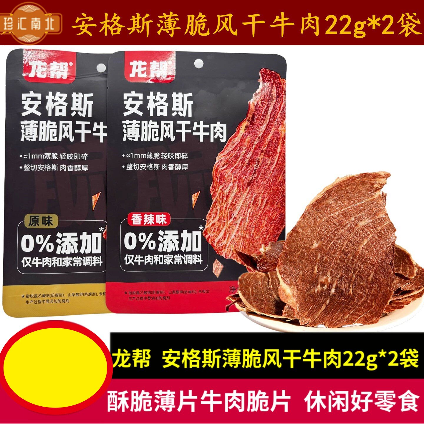 龙帮薄脆风干牛肉22g薄片脆牛肉干四川特产原味香辣味安格斯脆片