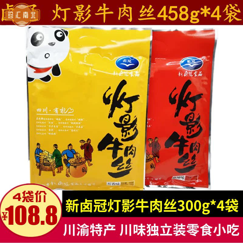 四川特产新卤冠老成都灯影牛肉丝458g*4袋小包装牛肉零食小吃礼品