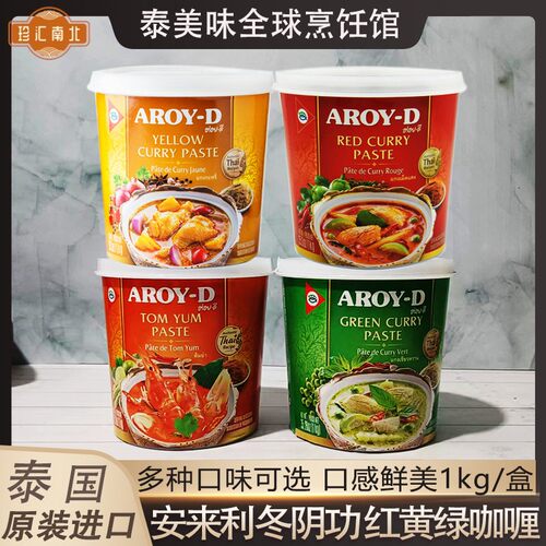 泰国安来利AROY-D冬阴功酱1kg红黄绿咖喱酸辣海鲜汤 泰式火锅底料