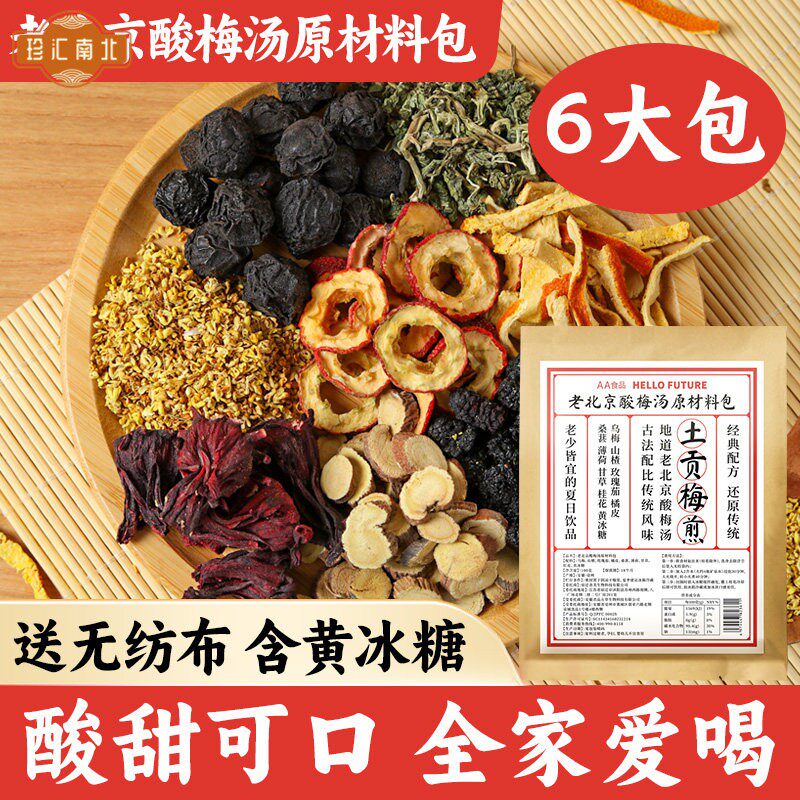 正宗古法乌梅汤原材料包桂花山楂老北京非陈皮糖酸梅粉2.0冲泡饮