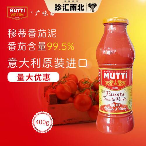 意大利Mutti Passata Tomato Puree 穆蒂牧蒂番茄泥700g慕意
