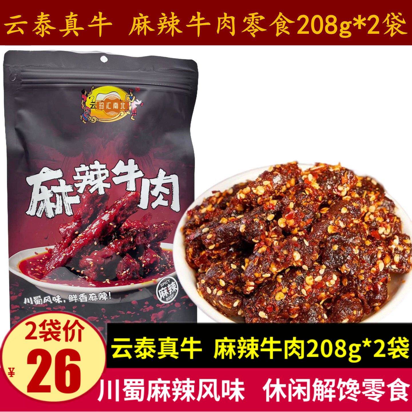 云泰真牛麻辣牛肉208g*2袋川蜀风味牛肉干零食即食小吃小袋包装