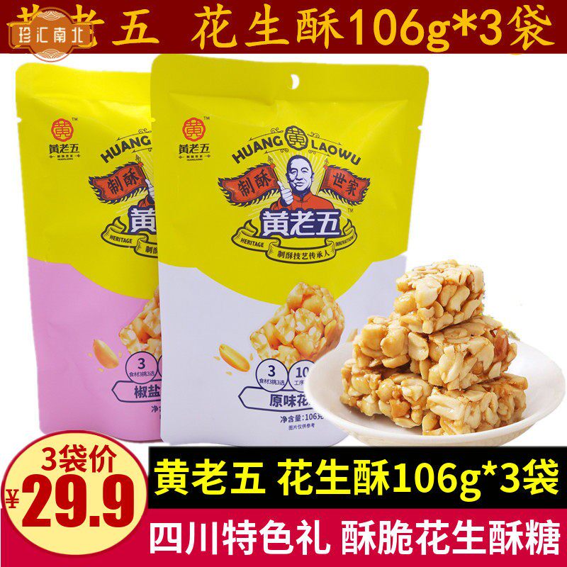 黄老五花生酥106g*3袋酥脆椒盐原味花生酥糖零食四川传统特产小吃