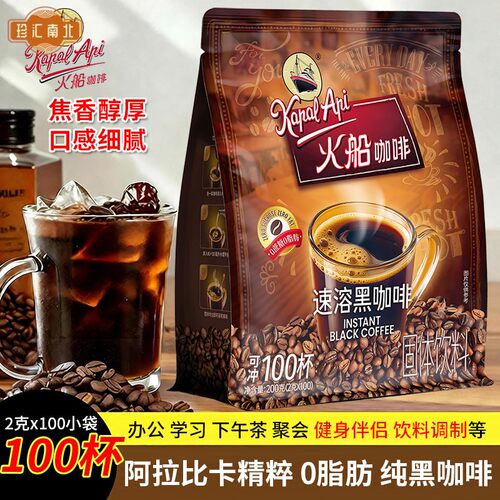 印尼品牌火船Kapal Api黑咖啡美式速溶咖啡粉无添加蔗糖减燃提神