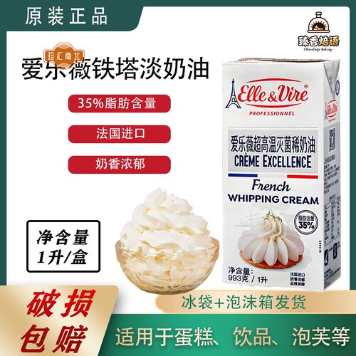 爱乐薇淡奶油1L法国进口铁塔动物奶油雪媚娘冰淇淋蛋糕烘焙专用