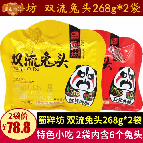 蜀粹坊双流兔头268g*2袋四川特产五香麻辣味兔头小吃成都冷吃零食