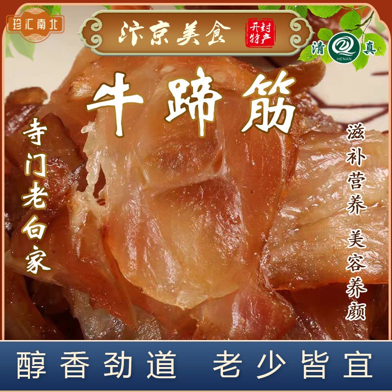 河南开封特产正宗寺门老白家五香牛蹄筋下酒菜真空冷链包装送礼品