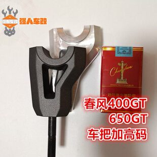 加高边GT撑防摔 改装车码 把40把后移650风手加高春码垫 0转接GT