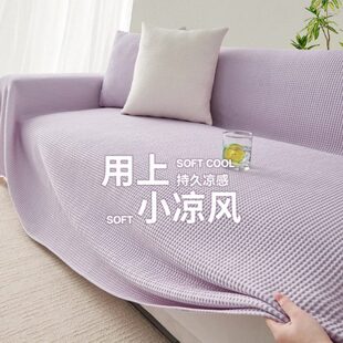 套罩整张发凉2025夏季新款感现代简约沙发盖布毯子豆一坐垫豆沙凉